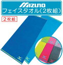 【メール便OK】■ミズノ(mizuno)フェイスタオル(2枚セット)(ランバード・刺繍)■☆