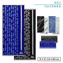 <strong>ミズノ</strong> mizuno フェイスタオル 34×80cm 綿100％ 両面パイル ジャガードタオル m4856 m4857 手拭き 顔拭きタオル 首にかけて 汗拭きタオル として大活躍 <strong>スポーツタオル</strong>[ft1s][fts]【メール便OK】