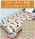 【送料380円】■サンリオ・ハローキティ毛布(小柄・ころふわ...