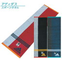 【メール便OK】■アディダス(adidas)スポーツタオル(...