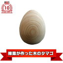 木のおもちゃ やまご タマゴ 木 木卵 楽天 木のおもちゃ 日本製 積み木 たまご トールペイント 白木 トールペイント キット イースターエッグ 作り方 木 玉子 木製 卵 ツボ押し グッズ 肩 木製 檜 知育玩具