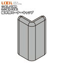 幅木用コーナーキャップ(出隅用) 10個入(NZD△053)巾木用LIXIL TOSTEM リクシル トステム じゅうたす 住+