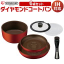 フライパン IH対応 6点セット H-IS-SE6送料無料 あす楽対応 ダイヤモンドコートパン セット ih 深型 蓋 26cm 20cm ダイヤモンドコート アイリスオーヤマ ガス 鍋 なべ おしゃれ ふた ダイヤモンドコートフライパン くっつかない