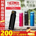 サーモス 水筒 ステンレスボトル 750...