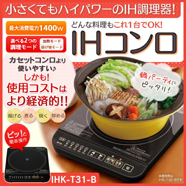 【送料無料】【IHクッキングヒーター 卓上】IHコンロ 1400W IHK-T31-B ブ…...:k-kitchen:10080557
