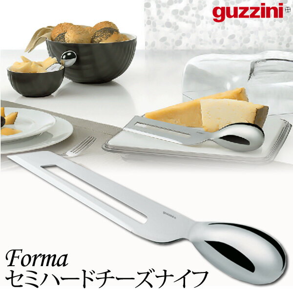 【送料無料】Guzzini　Forma　セミハードチーズナイフ RGTC301 2693.0063【TC】