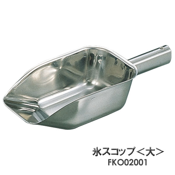 【カキ氷★フェア】SA18-8　氷スコップ　FKO02001　大【TC】