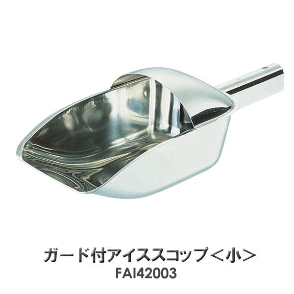 【カキ氷★フェア】18-8　ガード付アイススコップ　小　FAI42003【TC】