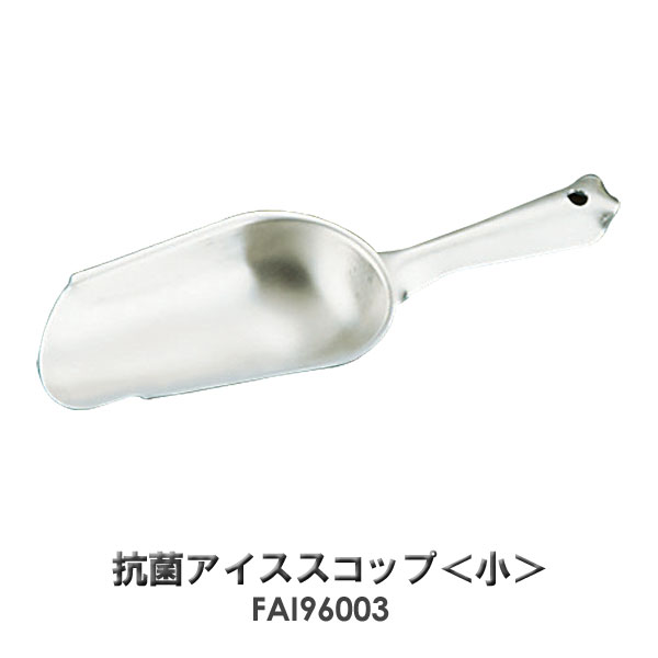 【カキ氷★フェア】IKD　18-8　抗菌アイススコップ　FAI96003 小【TC】