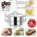 geo蒸し器付鍋28cm GEO-28M送料無料 蒸し器 鍋 28cm 日本製 ステンレス 蒸し器28cm 蒸し器ステンレス 鍋28cm 28cm蒸し器 ステンレス蒸し器 28cm鍋 宮崎製作所【D】【FK】