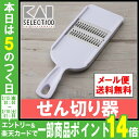 せん切り器 DH3003送料無料 貝印 ...