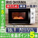 電子レンジ 18L フラットテーブル IMB-F184-5・...