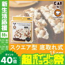 スクエア型 底取れ式 15cm レシピ付 000DL8014...