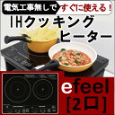 《クーポン利用で300円OFF》【送料無料】【楽天ランキング常連】アイリスオーヤマ 2口IHクッキングヒーターEIH1470-B ブラック efeel(エフィール)【IH調理器/2口コンロ/IHコンロ/新生活/鍋/家電】【0624】【RCP】