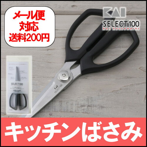 《メール便で送料無料》貝印 セレクト100 キッチンばさみDH3005【D】【鋏 キッチンハサミ キッチンバサミ キッチン用品 キッチン小物 ステンレス ハサミ バサミ 】 【RCP】【代引き不可】