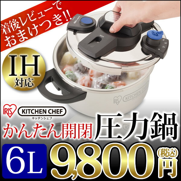 ≪週末限定タイムセール！≫着後レビューでおまけ付♪かんたん開閉圧力鍋6L KPC-60 アイリスオーヤマ〔キッチン用品・調理器具・鍋・フライパン・鍋・フライパン・IH 短時間・高圧鍋〕 かんたん開閉≪★週末限定★≫店内最大ポイント10倍☆3,000円以上送料無料☆11/25(月)am9：59迄！！