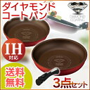 ダイヤモンドコートパン 3点セット H-IS-SE
