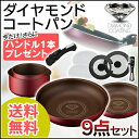 ★300円OFFクーポン対象!★ ダイヤモンドコートパン 9点セット H-GS-SE9送料無料 フライパン セット 深型 蓋 26cm 20cm ダイヤモンドコート アイリスオーヤマ ガス おしゃれ ティファールのような