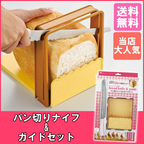 【包丁 貝印】パン切りナイフ&ガイドセット AC-0059 貝印【パン包丁 洋包丁 スライス ホームベーカーリー 手作りパン 一斤 食パン フランスパン】【D】【楽ギフ_包装】【RCP】