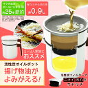 オイルポット 900ml送料無料 活性炭オイルポット 活性炭カートリッジ 活性炭 オイル 揚げ物 天ぷら 鉄フライパン カートリッジ カートリッジ1個付 H-OP900 0.9L エコ 節約 白 アイリスオーヤマ アイリス おしゃれ