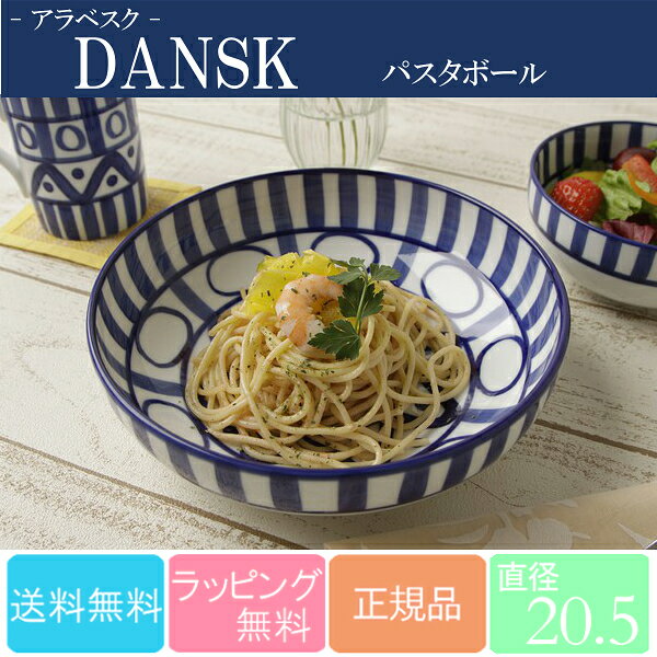 DANSK アラベスク パスタボール 121509100018【送料無料】【ダンスク 皿 キッチン用品 調理用品 北欧 食器 グラス 鍋 おしゃれ】【D】【sato】【楽ギフ_包装】【RCP】