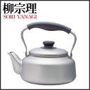 つや消しケトル 2.5L 柳宗理送料無料 ケットル やかん ヤカン 話題 ポット デザイナー soriyanagi ケトル つや消し 艶消し おしゃれ オシャレ 湯沸かし