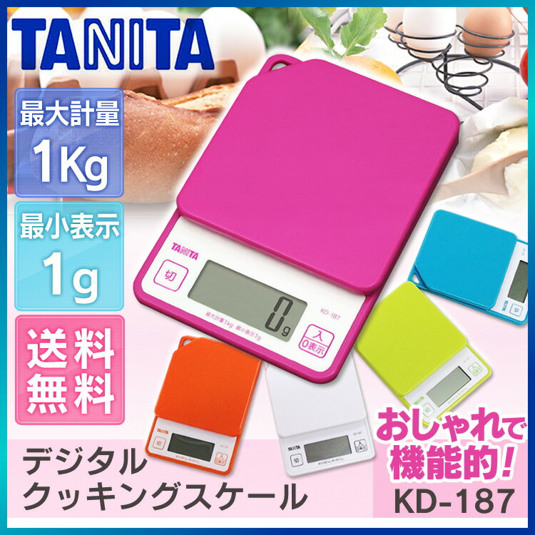 タニタ デジタルクッキングスケール KD-187送料無料 ホワイト ピンク オレンジ ブル…...:k-kitchen:10100196