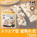 貝印 ちょうどいい食べきりサイズのスクエア型 底取