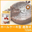 貝印 ちょうどいい食べきりサイズのホールケーキ型