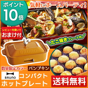 【ホットプレートブルーノたこ焼きギフトプレゼント】【送料無料】コンパクトホットプレートパンプキンBOE021-POR【D】【たこ焼き鍋焼肉ブルーノホーロー鍋風北欧小型IDEAイデア】【RCP】【楽ギフ_包装】【ID】【あす楽】