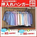 押入れハンガー OSH-Y27送料無料 押入れ収納
