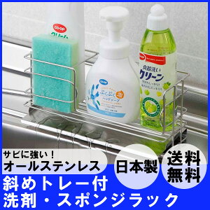 斜めトレー付洗剤・スポンジラック送料無料スポンジラックステンレスシンクまわりスポンジホルダー洗剤ラック洗剤ホルダーキッチン収納おしゃれシンプル斜めトレー付き下村企販28565【D】【SK】