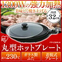 丸型ホットプレート IHP-C320-T送料無料 あす楽対応 大型 丸型 焼肉 焼肉プレート アイリスオーヤマ お手入れ簡単 ガラス蓋 蓋付き 1300W アイリス 新生活 ホームパーティー 一人暮らし 家族