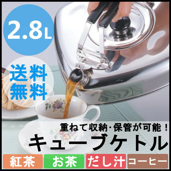 キューブケトル 2.8L KS-2621送料無料 やかん おしゃれ IH対応 ステンレス …...:k-kitchen:10010703