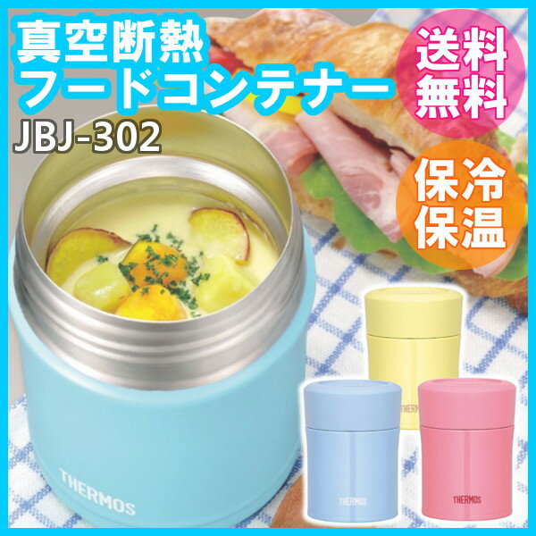 サーモス 真空断熱フードコンテナー JBJ-302送料無料 あす楽対応 300ml フードジャー フ...:k-kitchen:10108723