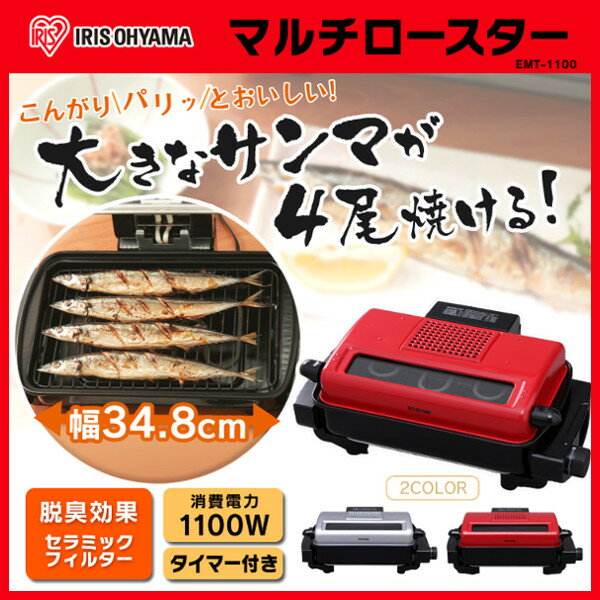 マルチロースター EMT-1100送料無料 ロースター 魚焼き グリル 両面焼き 魚焼き器…...:k-kitchen:10000014