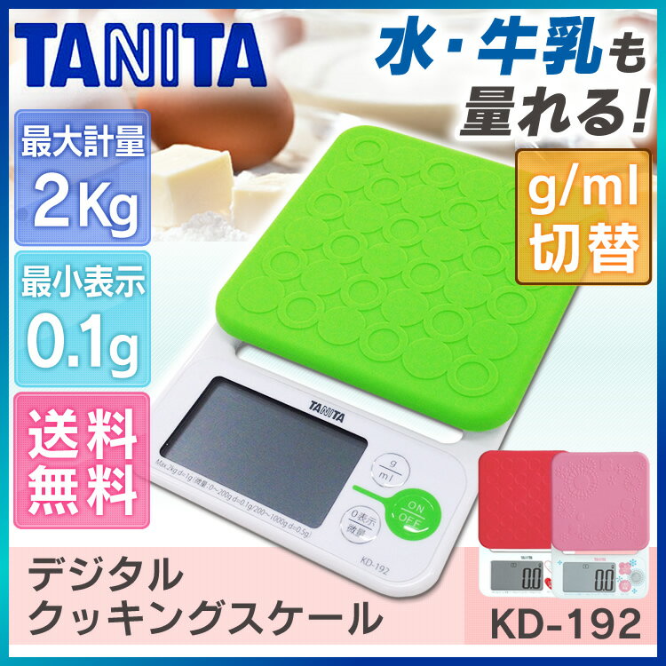 タニタ デジタルクッキングスケール KD-192送料無料 計量器 量り デジタル 秤 薄型…...:k-kitchen:10096953