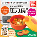 マイヤー レンジ圧力鍋 MRA-2300送料無料