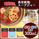サーモス 真空断熱スープジャー JBQ-300送料無料 300ml フードジャー フードコンテナー 保温 保冷 スープマグボトル お弁当箱 ランチボックス スープジャー スープポット ランチジャー THERMOS アクア ピーチ バナナ【D】【FK】
