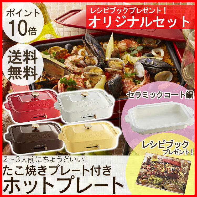 BRUNO コンパクトホットプレート コート鍋 セット送料無料 ホットプレート ブルーノ たこ焼き コンパクト パンケーキ インテリア おしゃれ おしゃれ家電 ギフト プレゼント レッド ホワイト ブラウン カスタードイエロー【D】【楽ギフ_包装】【ID】【B】★10 BRUNO コンパクトホットプレート コート鍋 セット送料無料 ホットプレート ブルーノ たこ焼き コンパクト パンケーキ インテリア おしゃれ おしゃれ家電 ギフト プレゼント レッド ホワイト ブラウン カスタードイエロー【D】【楽ギフ_包装】【ID】【B】★10