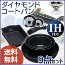 ダイヤモンドコートパン 9点セット IS-SE9送料無料 あす楽対応 フライパン セット ih 26cm 20cm 鍋 蓋 卵焼き エッグパン ダイヤモンドコート アイリスオーヤマ ih対応 ガス おしゃれ ティファールのような