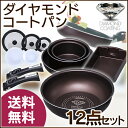 ★300円OFFクーポン対象!★ ダイヤモンドコートパン 12点セット GS-SE12送料無料 フライパン セット ガス火専用 ガス火 ガス 26cm 20cm 鍋 エッグパン 卵焼き 蓋 ダイヤモンドコート アイリスオーヤマ ガス おしゃれ ティファールのような 母の日