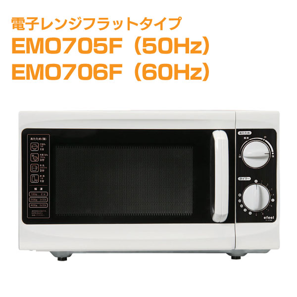 電子レンジフラットタイプ　EMO-705F・EMO-706F　ホワイト　【レンジ/電子レンジ/台所/キッチン/ダイニング/家電,生活家電/アイリスオーヤマ】