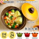 ★当店イチオシ★無加水鍋 24cm 深型 MKS-P24D オレンジ レッド イエロー送料無料 両手鍋 ih対応 深型 無加水鍋 24cm 無加水調理鍋 鍋 なべ 無加水調理 ができる アイリスオーヤマ 無加水鍋で料理する あす楽対応【its】