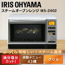 スチームオーブンレンジ MS-2402送...
