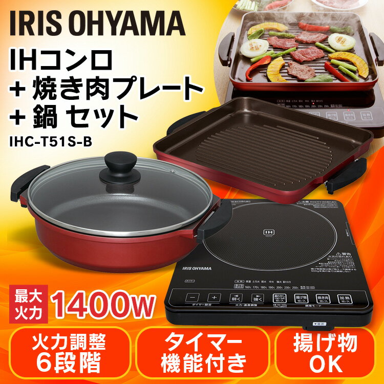 ihクッキングヒーター 焼肉プレート 鍋セット ihC-T51S-B送料無料 ihコンロ ih 卓上 ホットプレート グリル鍋 1400W 両手鍋 おしゃれ 新生活 一人暮らし コンパクト お手入れ簡単 アイリスオーヤマ 卓上ih[cpir]iris60th