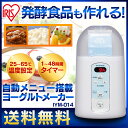 ヨーグルトメーカープレミアム IYM-014ヨーグルトメーカ...