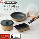 フライパン セット 6点セット GSN-SE6-C ダイヤモンドコートパン 26cm 20cm 鍋 ...