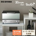 トースター 横型 2枚 オーブントースター ミラー 送料無料 ミラー調 1000W ミラーオーブントースター トースト オーブン おしゃれ モダン シック タイマー 調理家電 アイリスオーヤマ ミラートースター横Kモデル