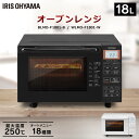 電子レンジ アイリスオーヤマ 18L オーブン フラット オーブンレンジ フラットテーブル BLMO-F1801-B WLMO-F1801-W ブラック ホワイト送料無料 インバーター グリル 一人暮らし ひとり暮らし フラットタイプ 簡単操作